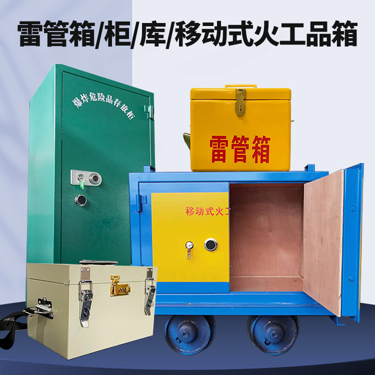 石鼓矿用火工品临时存放库危险品存放的安全设计与规范